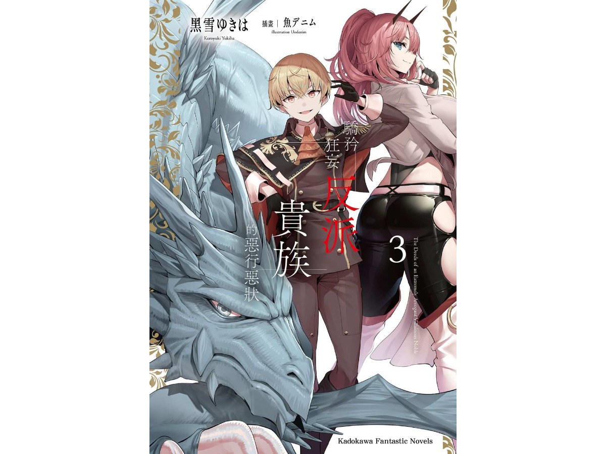 驕矜狂妄反派貴族的惡行惡狀（３）