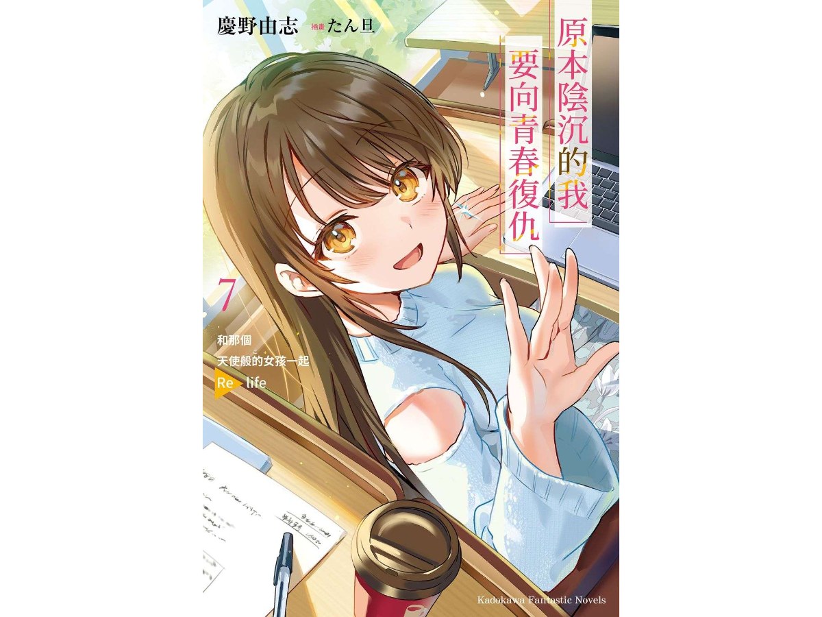 原本陰沉的我要向青春復仇（７）和那個天使般的女孩一起 Re life