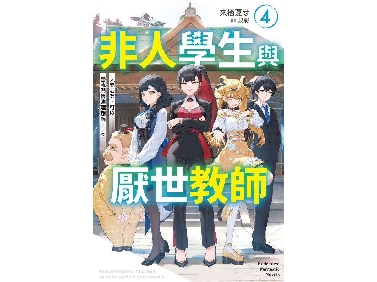 非人學生與厭世教師（４）人間老師，可以替我們傳達理想嗎……？