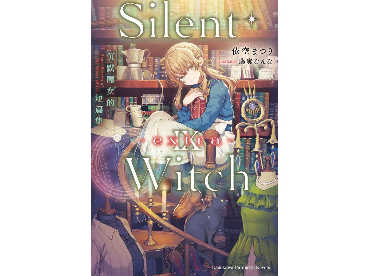 Silent Witch（９-extra-）沉默魔女的短篇集