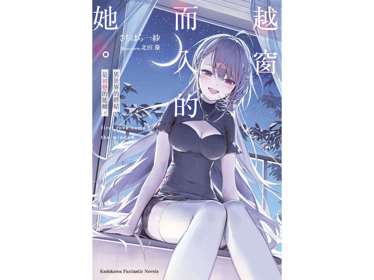 越窗而入的她。異世界的終結是初戀的延續。（全）