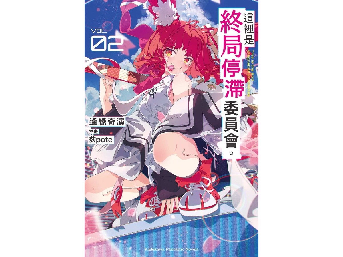 這裡是終局停滯委員會。（２）