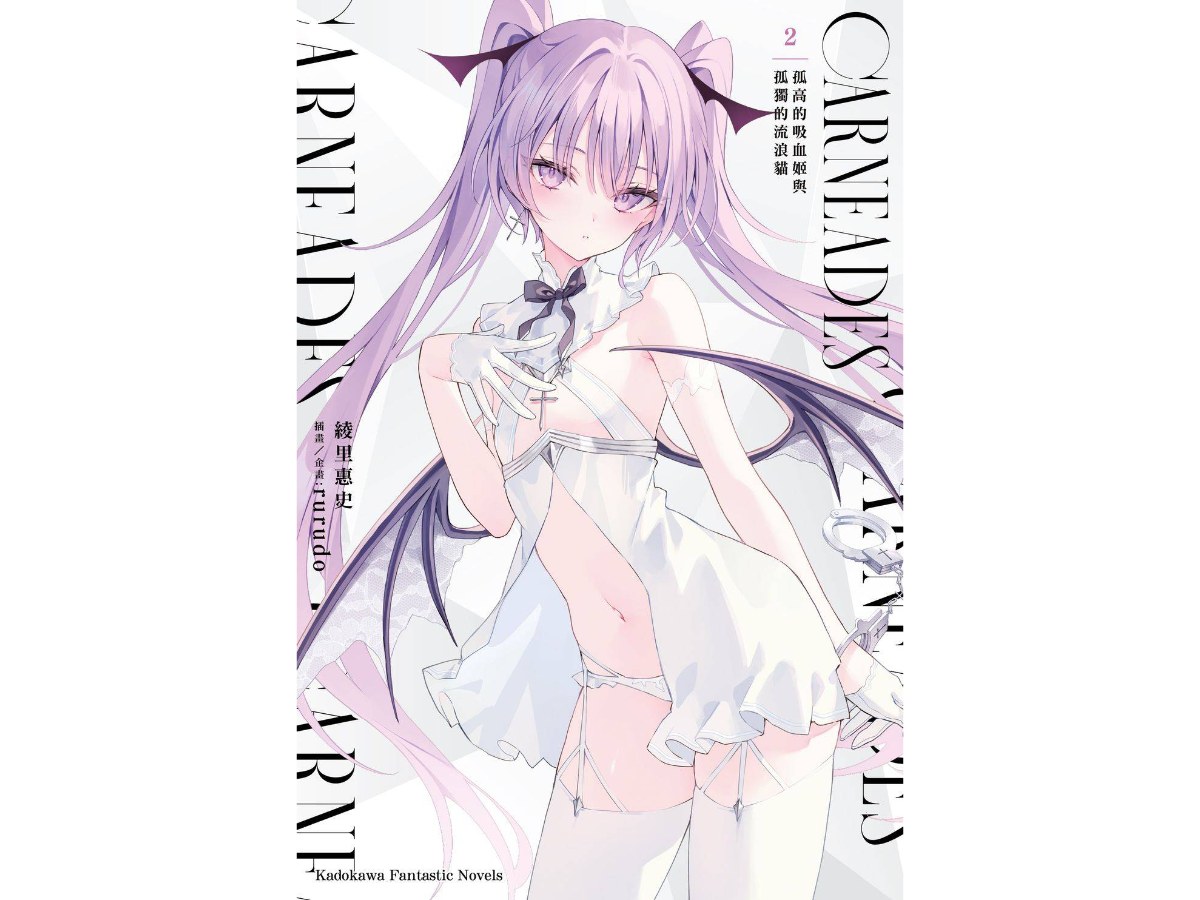 CARNEADES（２）孤高的吸血姬與孤獨的流浪貓