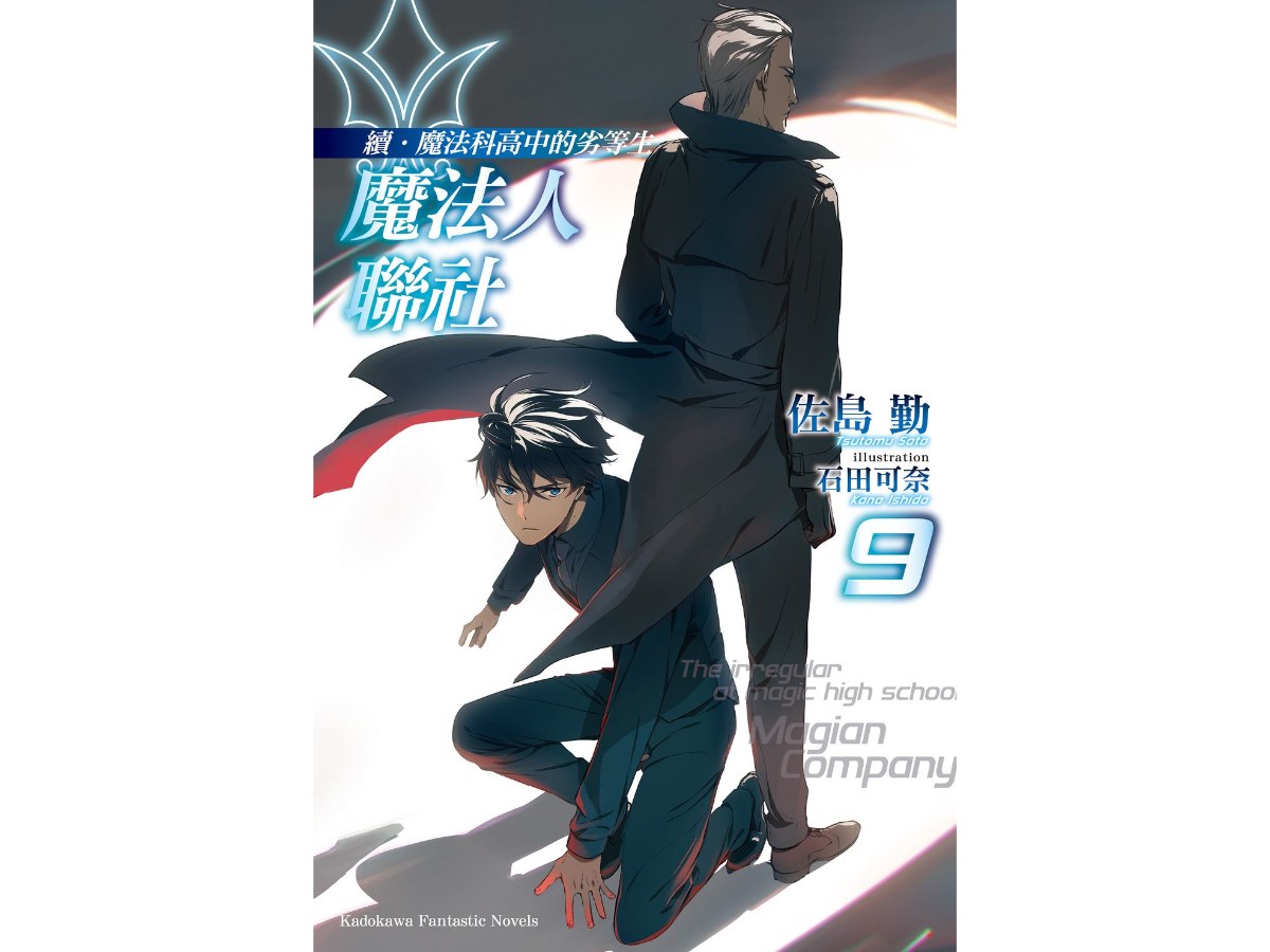 續．魔法科高中的劣等生 魔法人聯社（９）