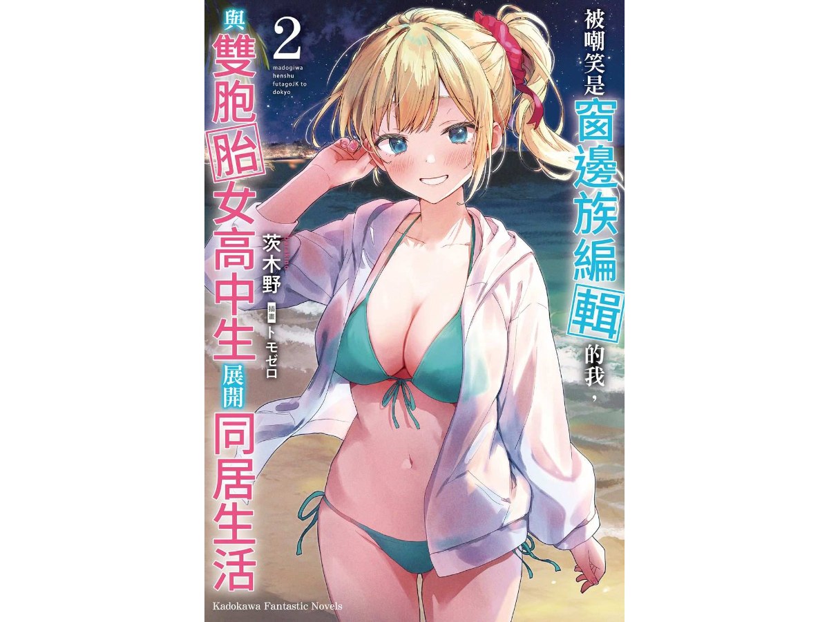 被嘲笑是窗邊族編輯的我，與雙胞胎女高中生展開同居生活（２）