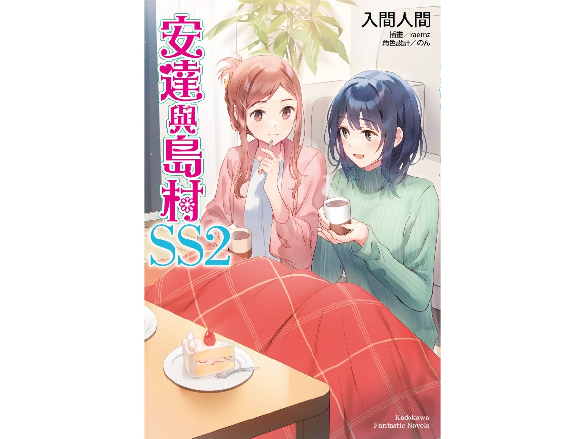 安達與島村SS（２）