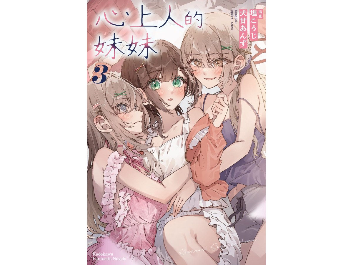 心上人的妹妹（３）完