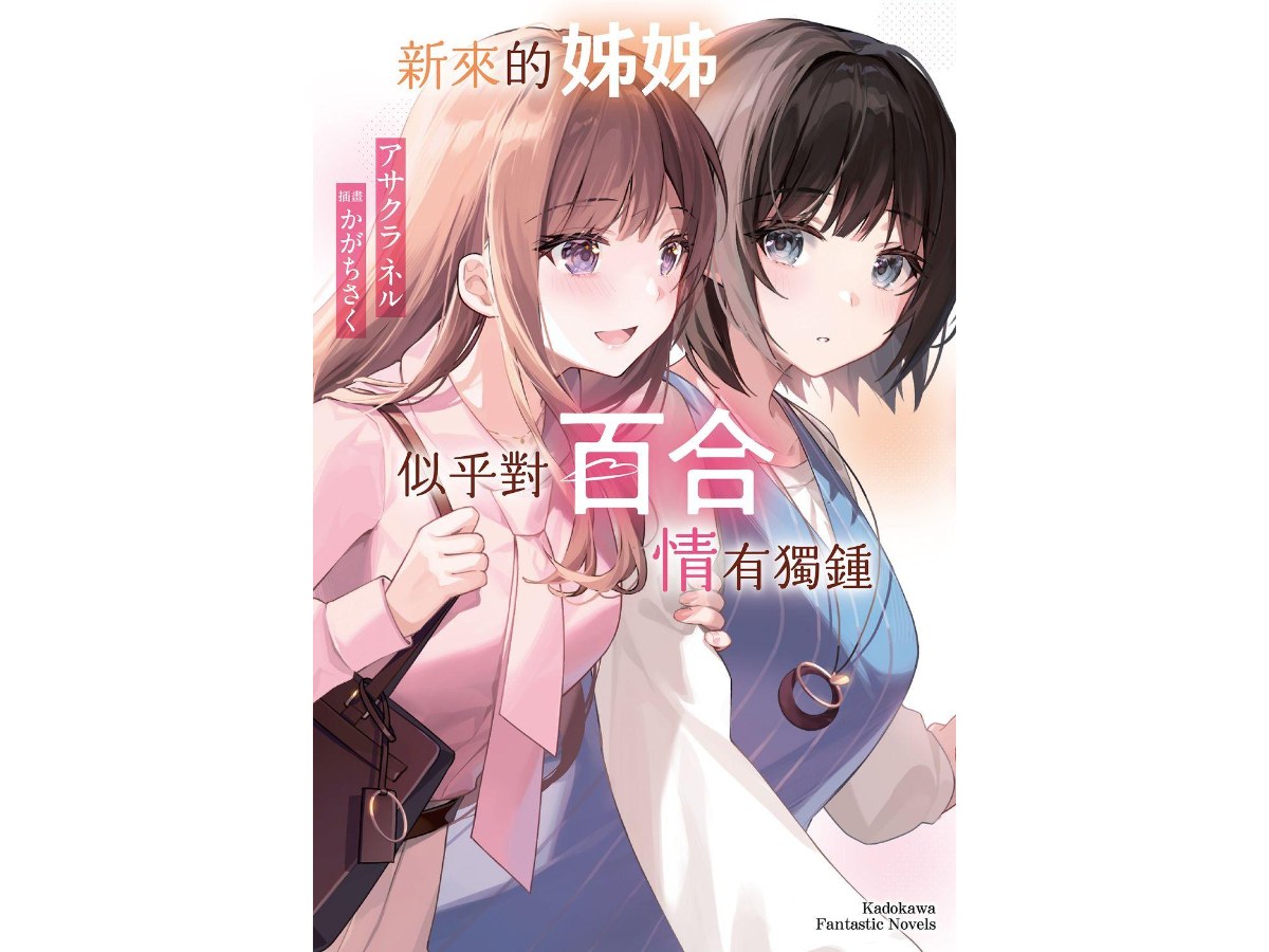 新來的姊姊似乎對百合情有獨鍾（全）