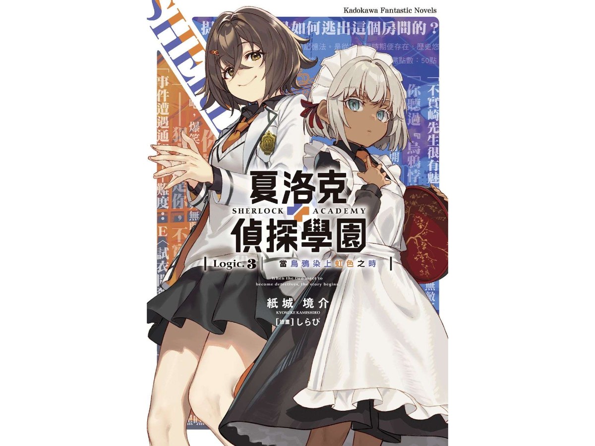 夏洛克＋偵探學園 Logic.3 當烏鴉染上虹色之時