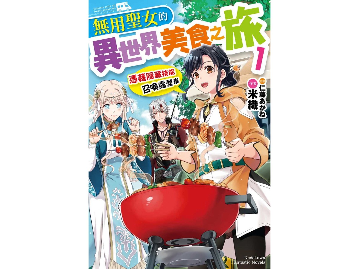 無用聖女的異世界美食之旅 憑藉隱藏技能召喚露營車（１）