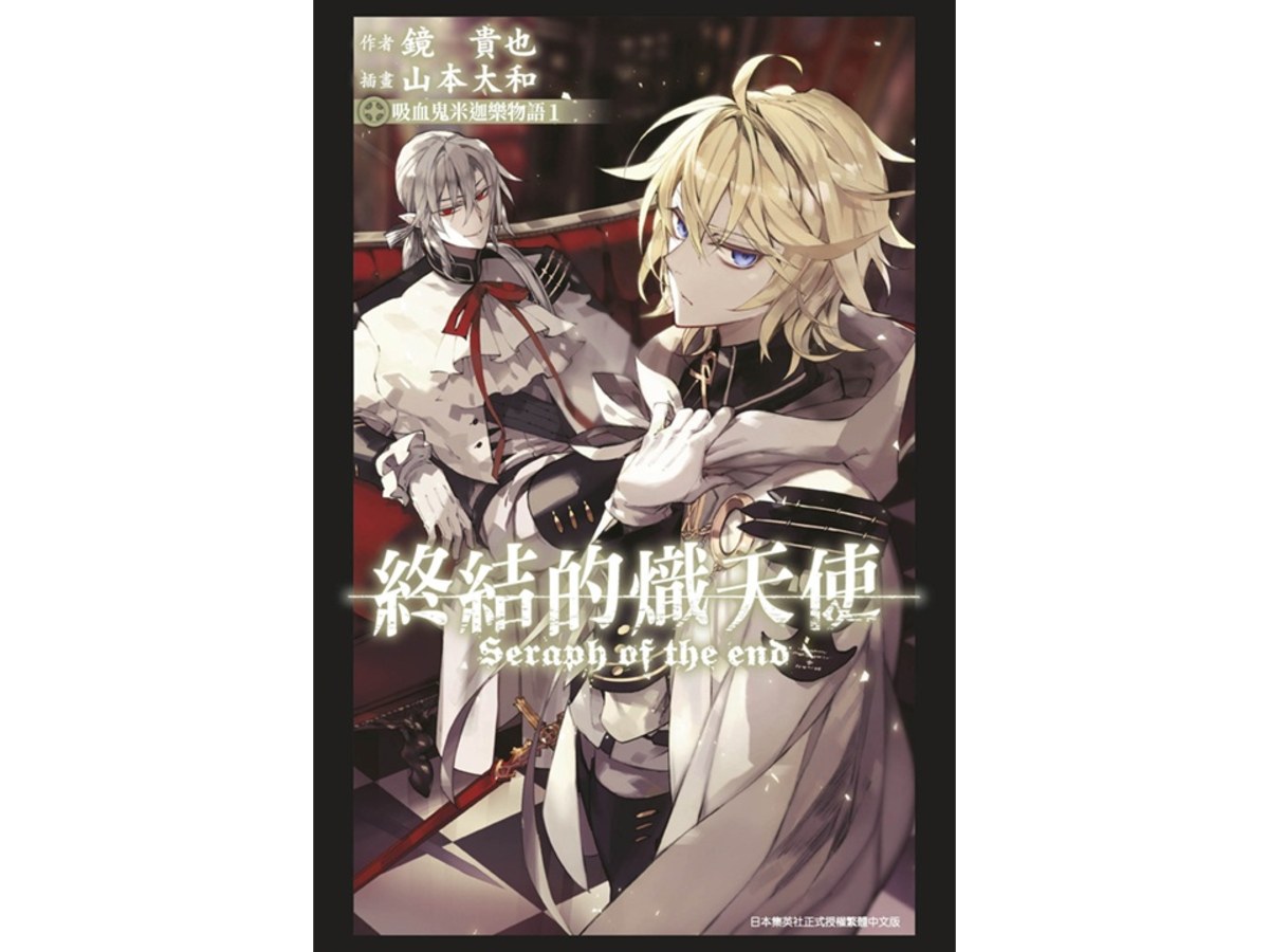 終結的熾天使 吸血鬼米迦樂物語(01)