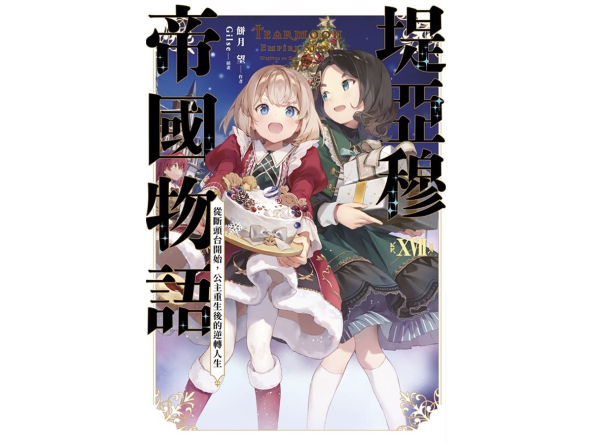 堤亞穆帝國物語（１７）～從斷頭台開始，公主重生後的逆轉人生～限定版