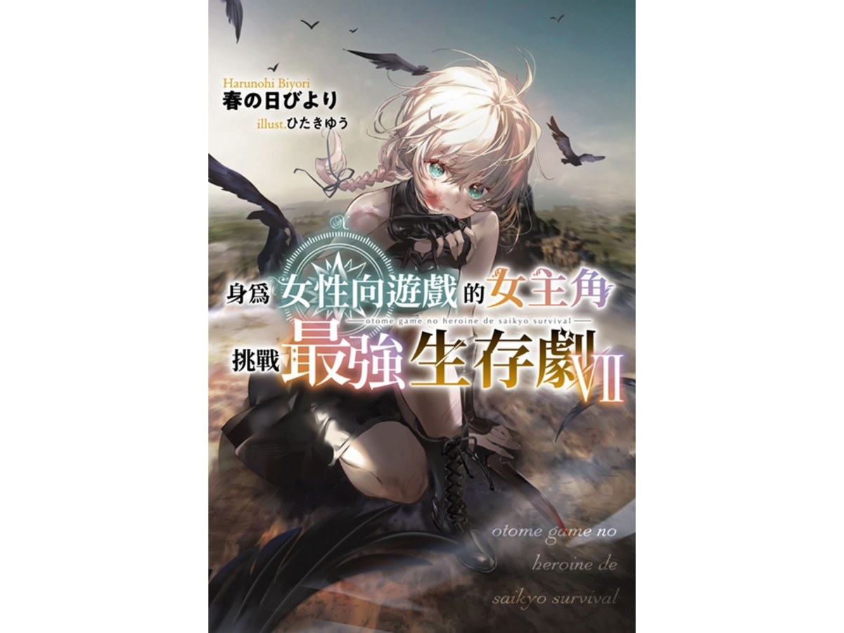 身為女性向遊戲的女主角挑戰最強生存劇（７）