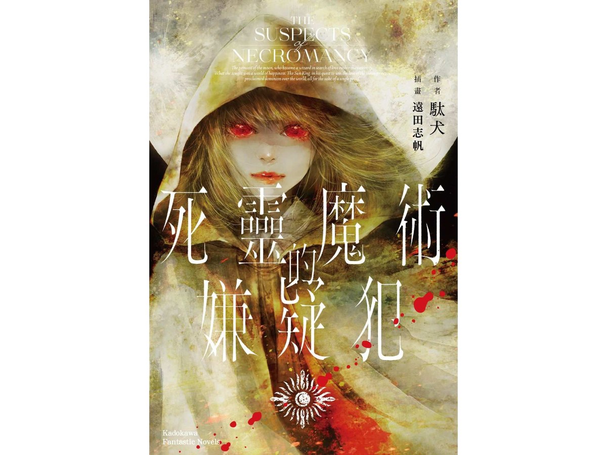 死靈魔術的嫌疑犯（全）