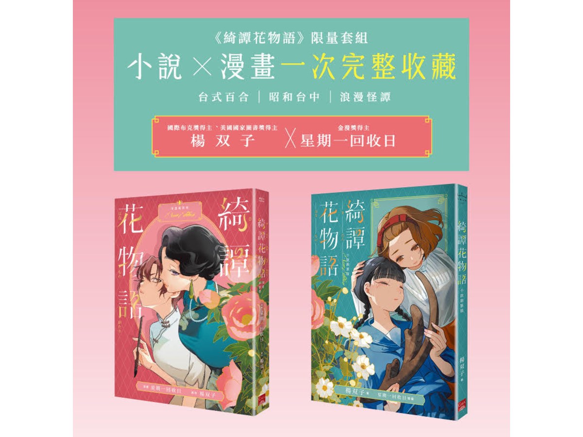 《綺譚花物語》限量套組　小說 × 漫畫一次完整收藏