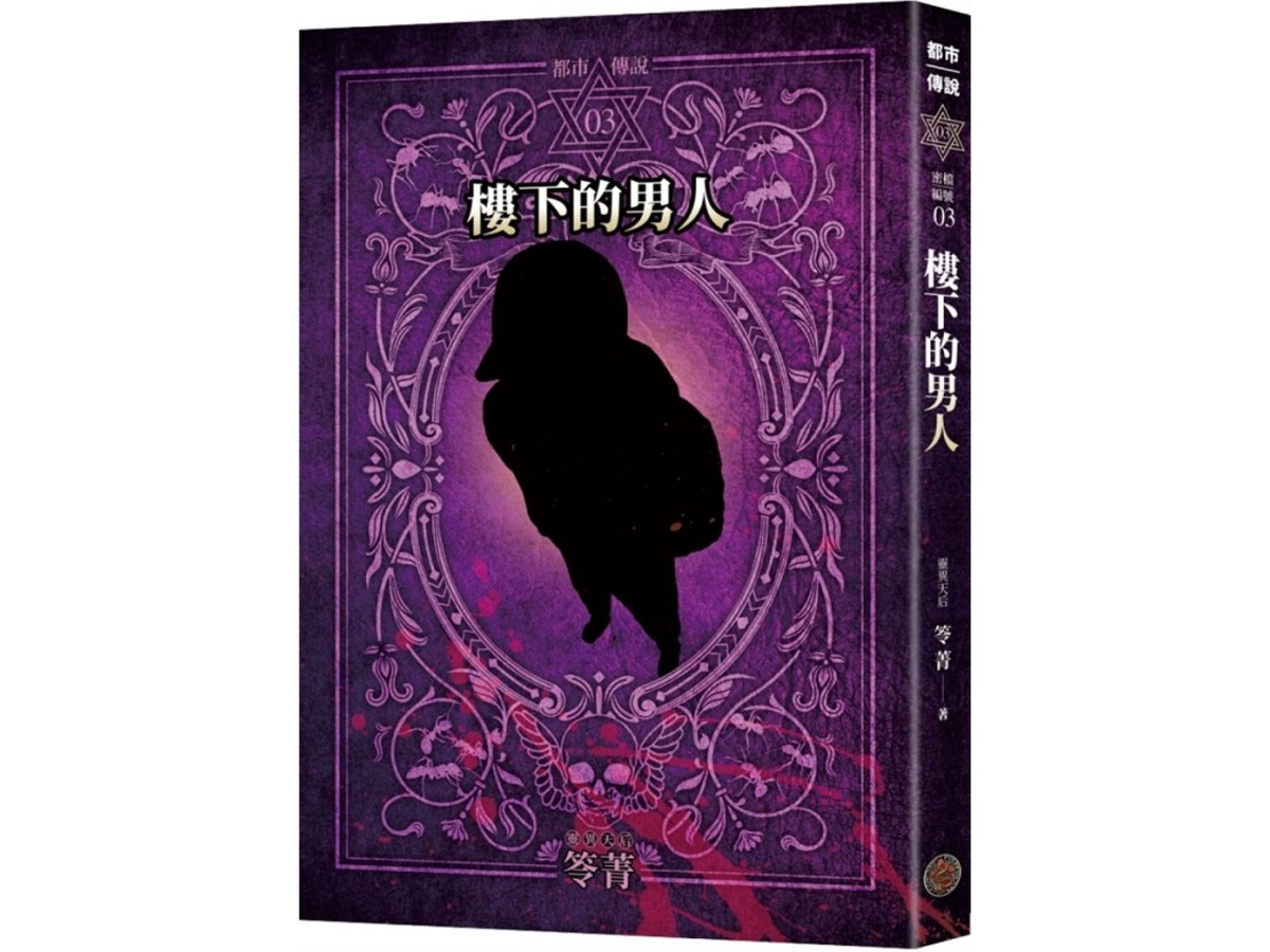 都市傳說3：樓下的男人（十周年機密檔案限量典藏版+番外篇）