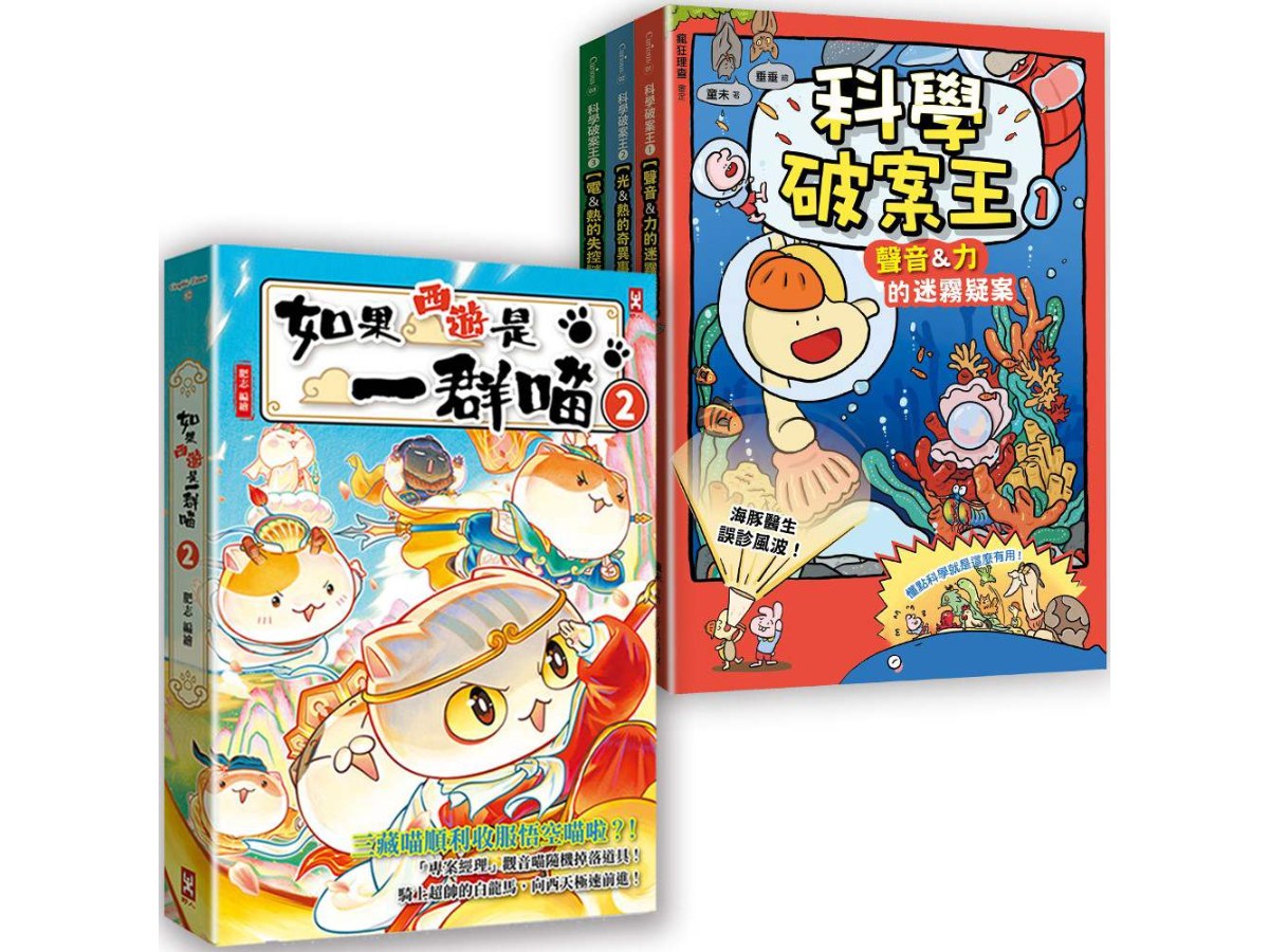 如果西遊是一群喵(2)+科學破案王(全3冊)【四冊套書】