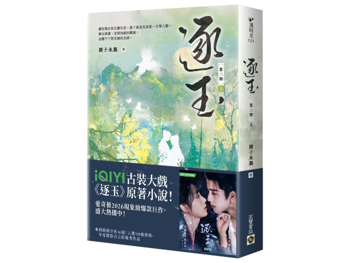 逐玉【第二部】（上卷）同名電視劇原著小說【劇照書腰版】