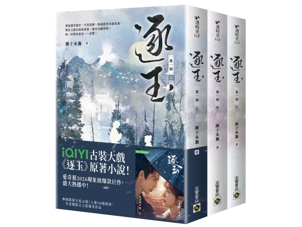 逐玉【第一部】（上中下卷套書）同名電視劇原著小說【劇照書腰版】
