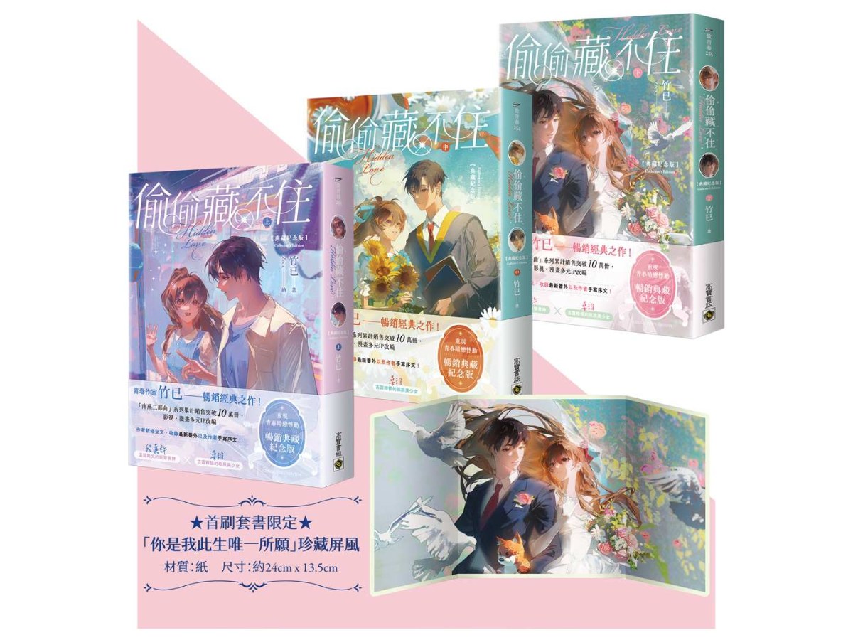 偷偷藏不住【典藏紀念版】（上中下套書∕首刷贈品版）