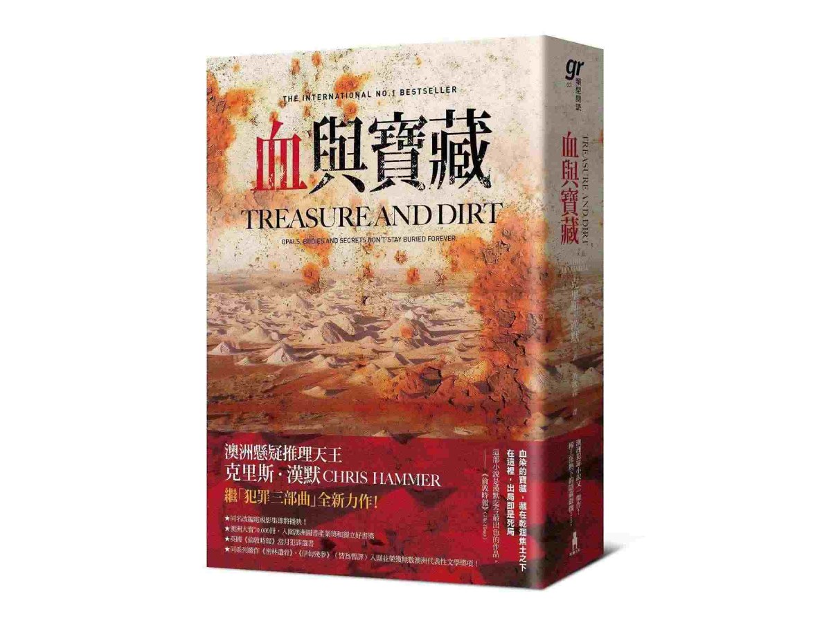 血與寶藏（澳洲懸疑推理天王克里斯．漢默，全新系列回歸又一力作！）