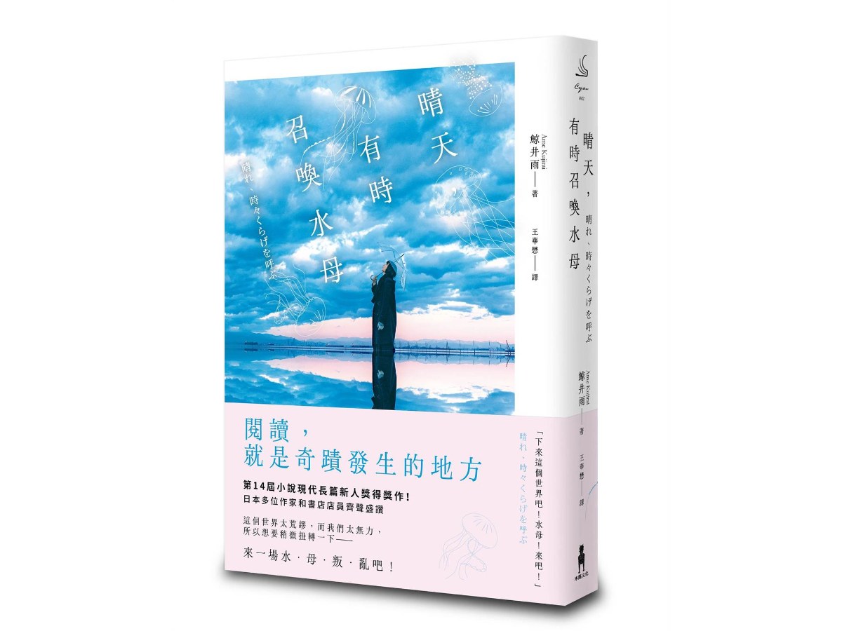 晴天，有時召喚水母（小說現代長篇新人獎得獎作！給愛書人的斑斕情書）