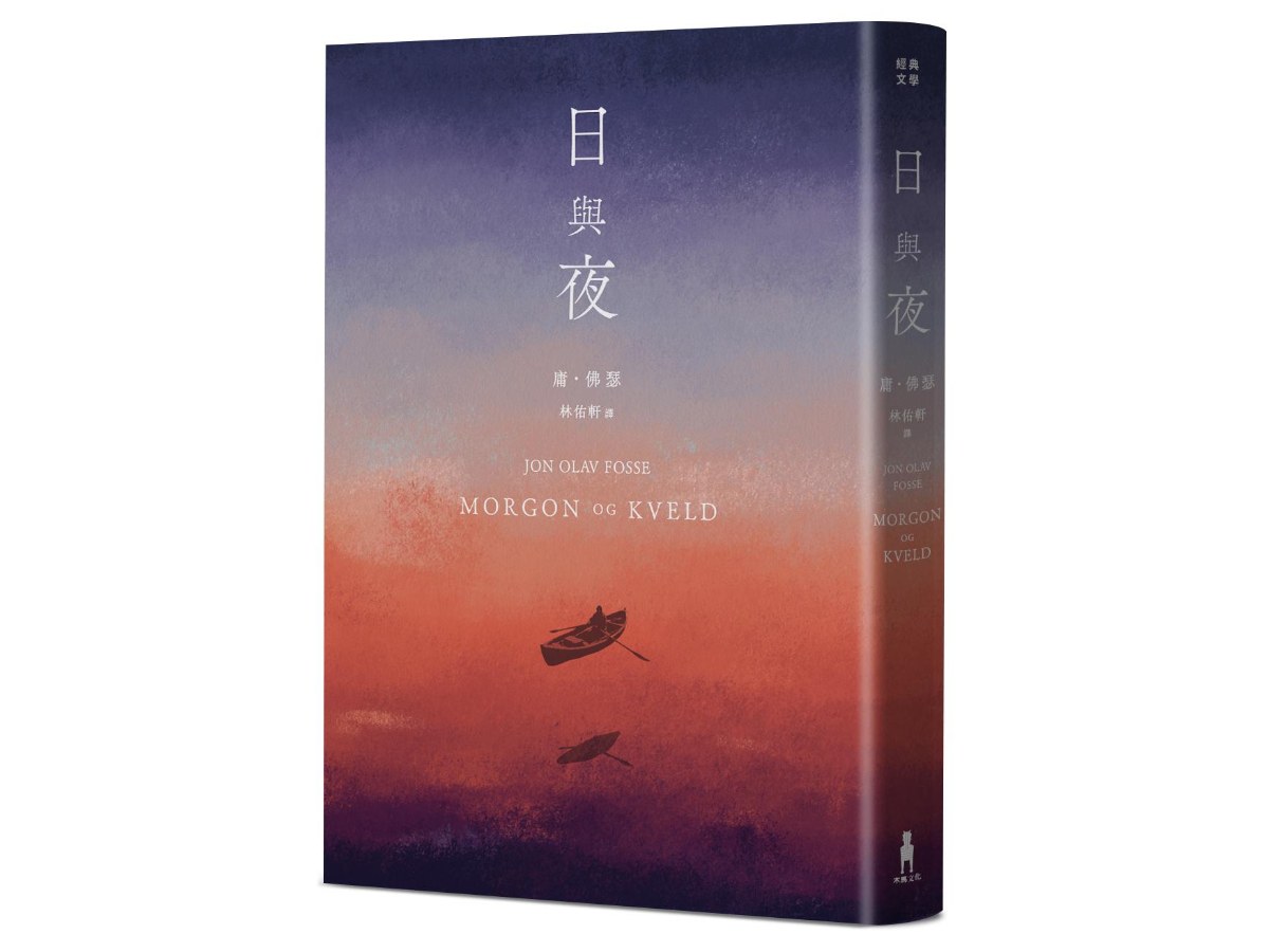日與夜（諾貝爾文學獎得主佛瑟私心最愛之作）