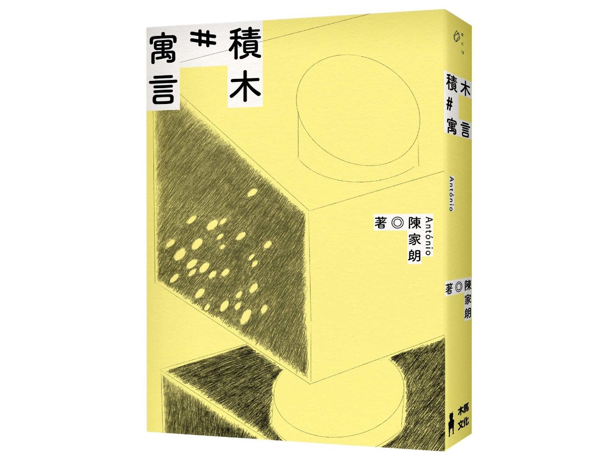 積木寓言：陳家朗詩集