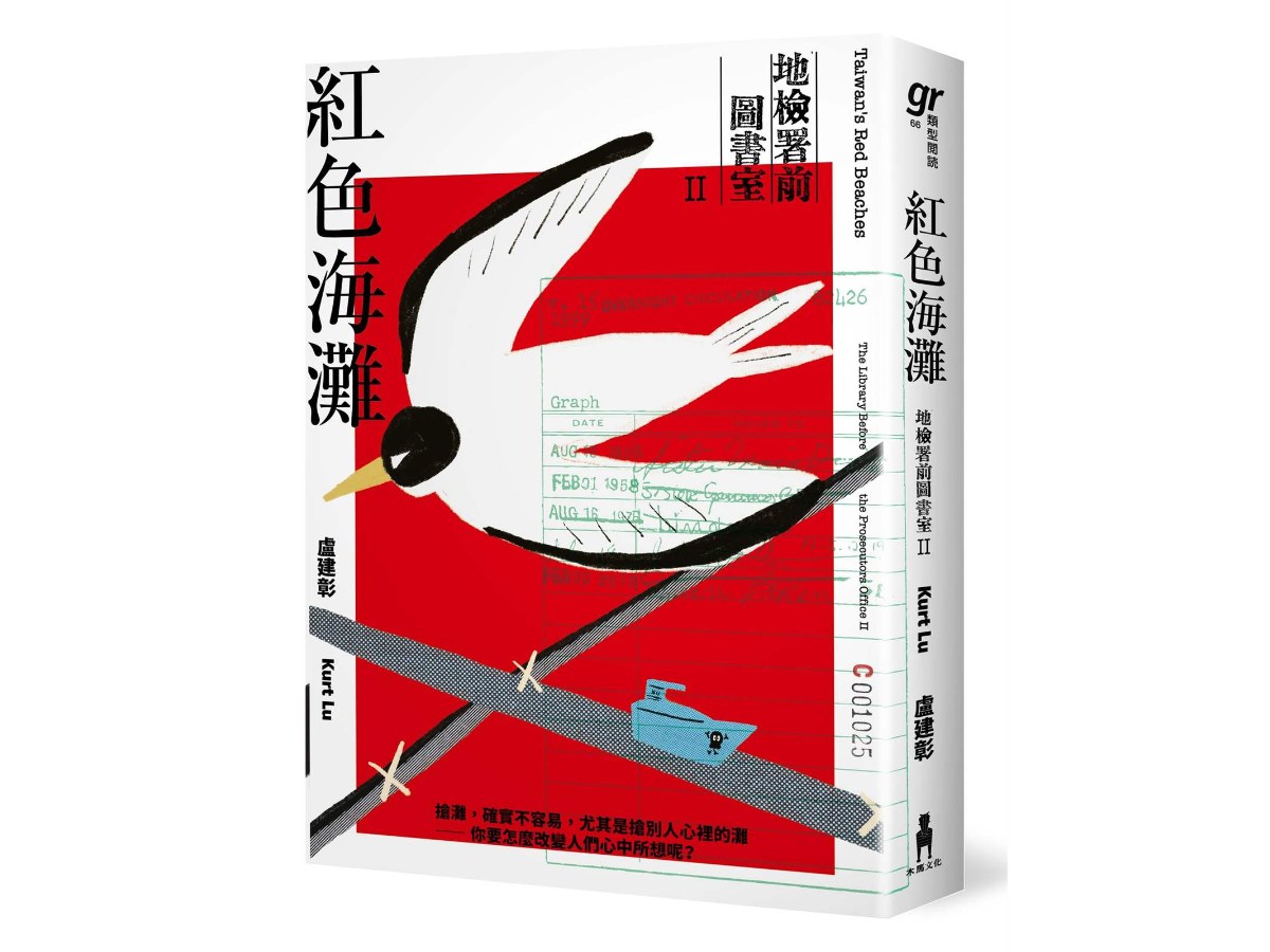 紅色海灘：地檢署前圖書室Ⅱ