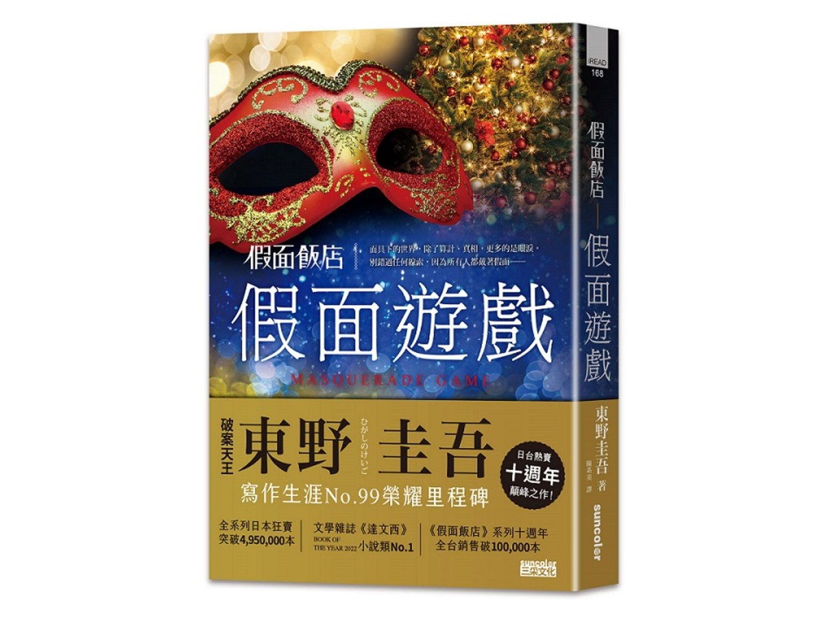 假面飯店：假面遊戲