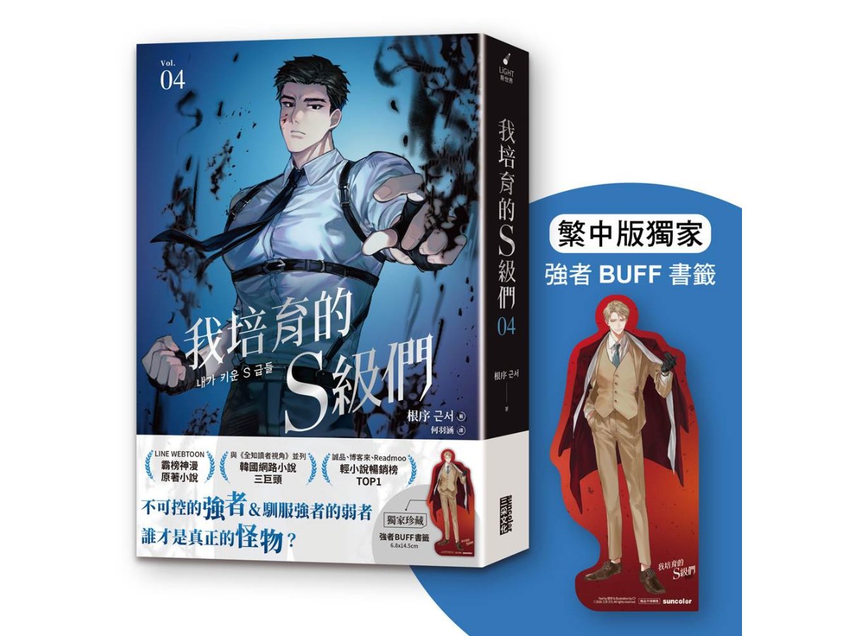 我培育的Ｓ級們４【繁中版獨家珍藏：強者BUFF書籤－歲星公會長成賢齊】