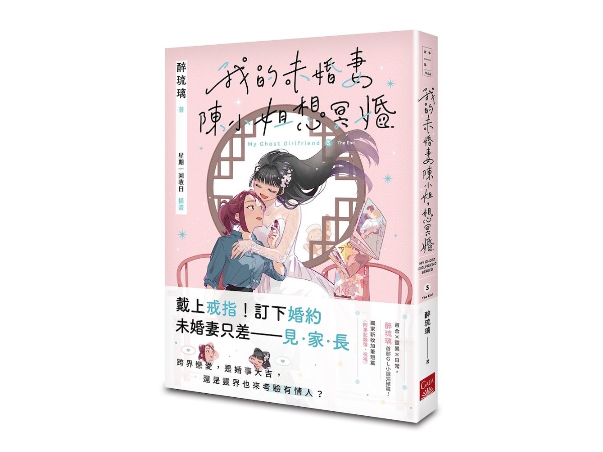 我的未婚妻陳小姐，想冥婚：My Ghost Girlfriend 3 （完）