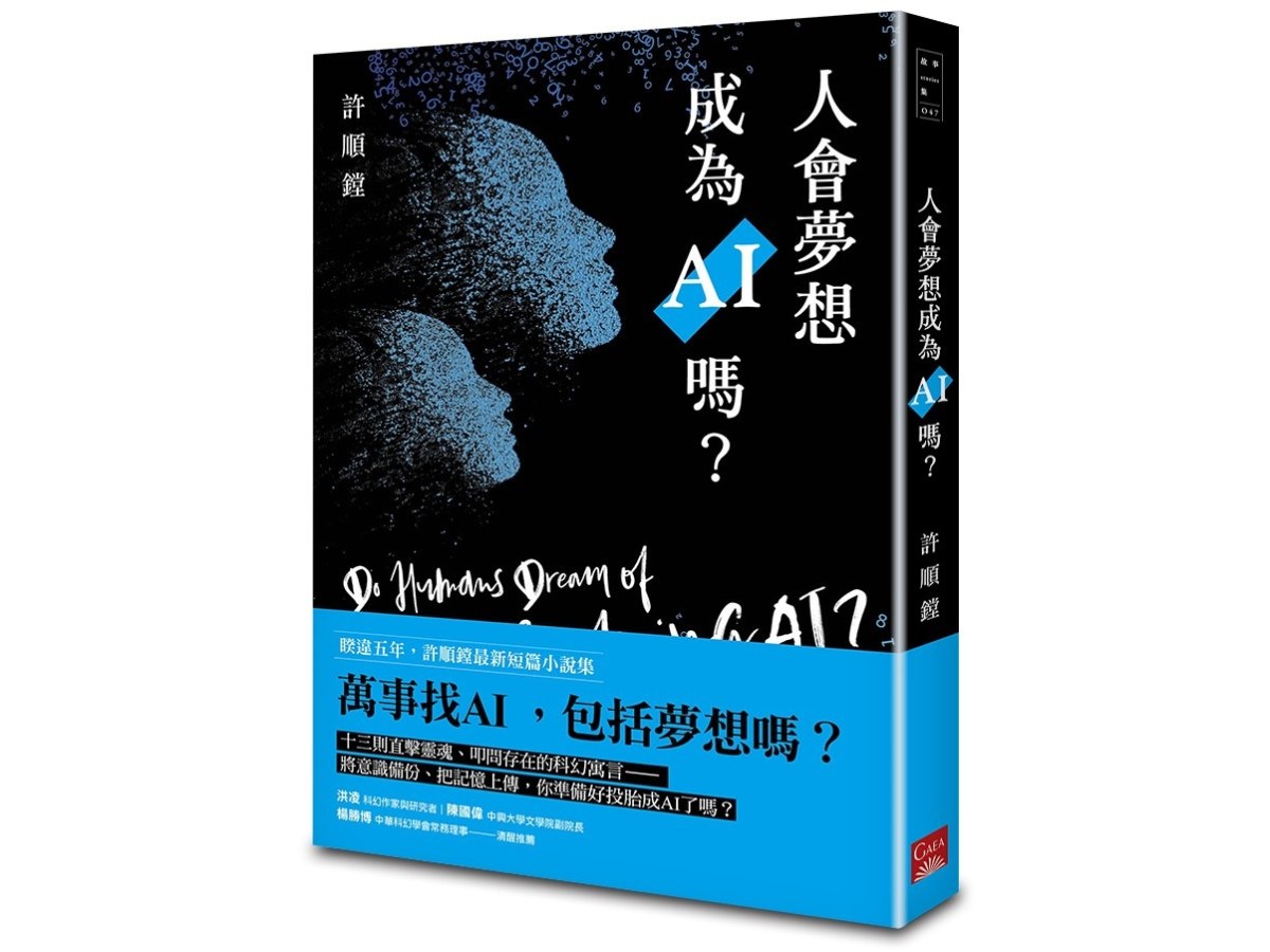 人會夢想成為AI嗎？