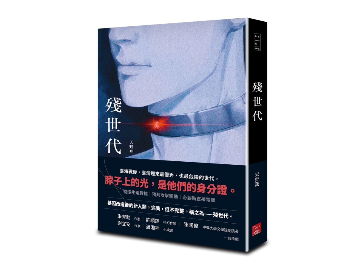 殘世代