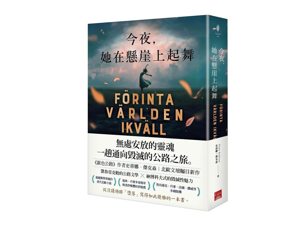 今夜，她在懸崖上起舞