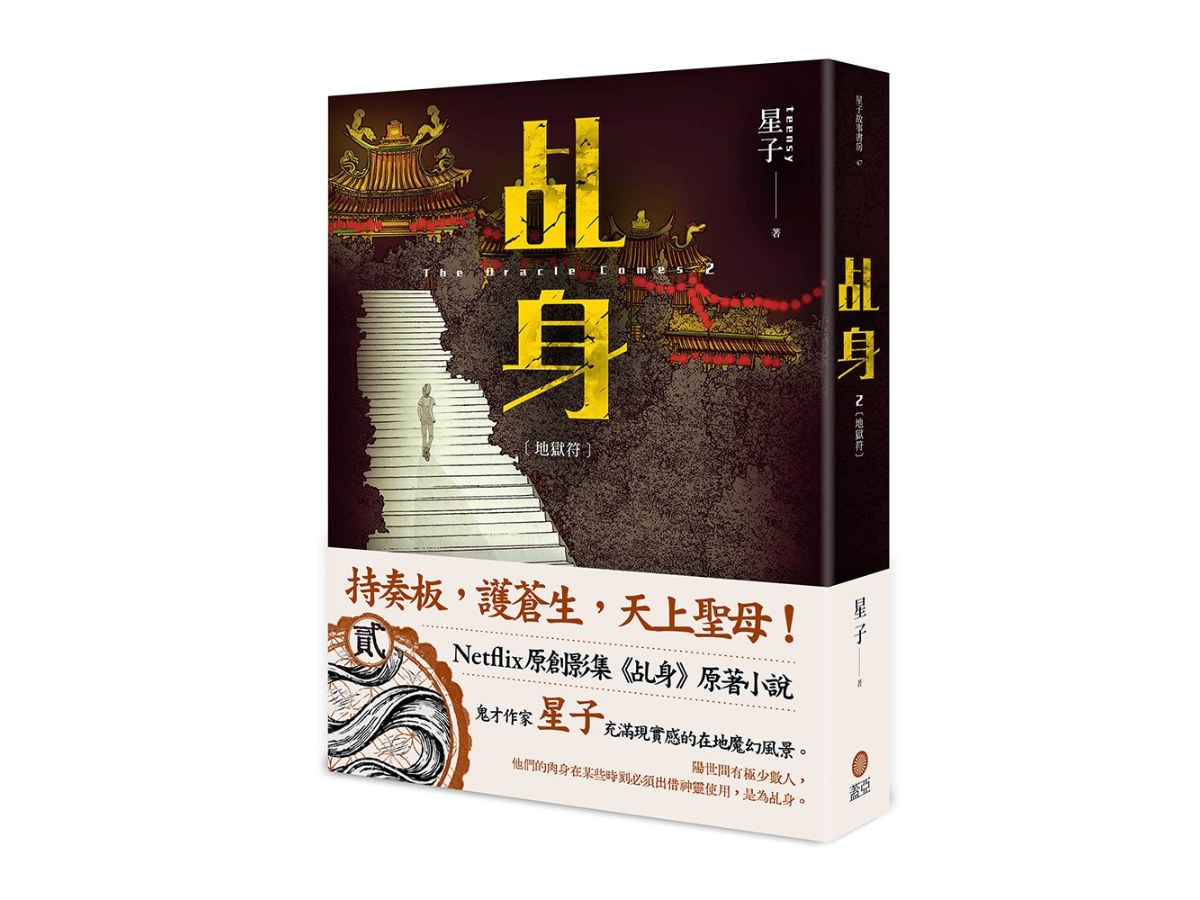 乩身2：地獄符