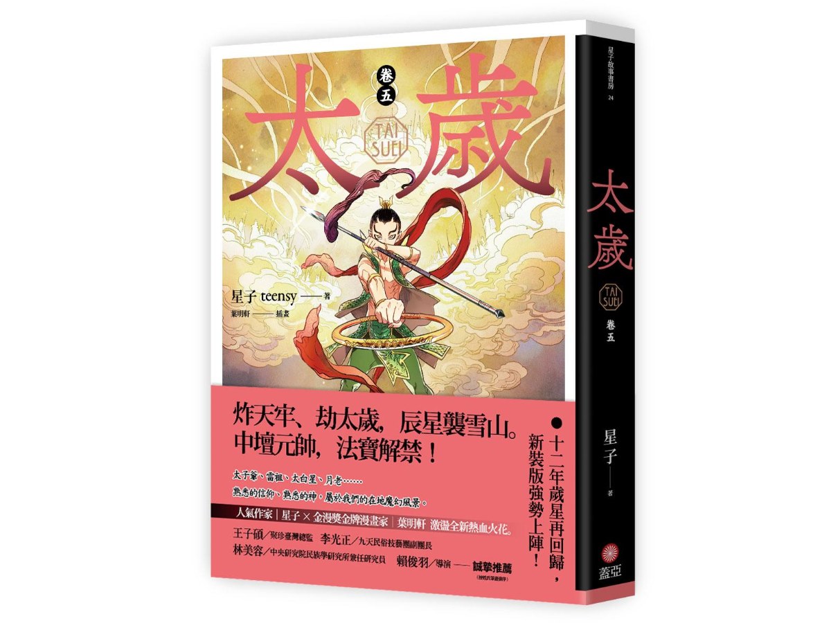 太歲 卷五（新裝版）