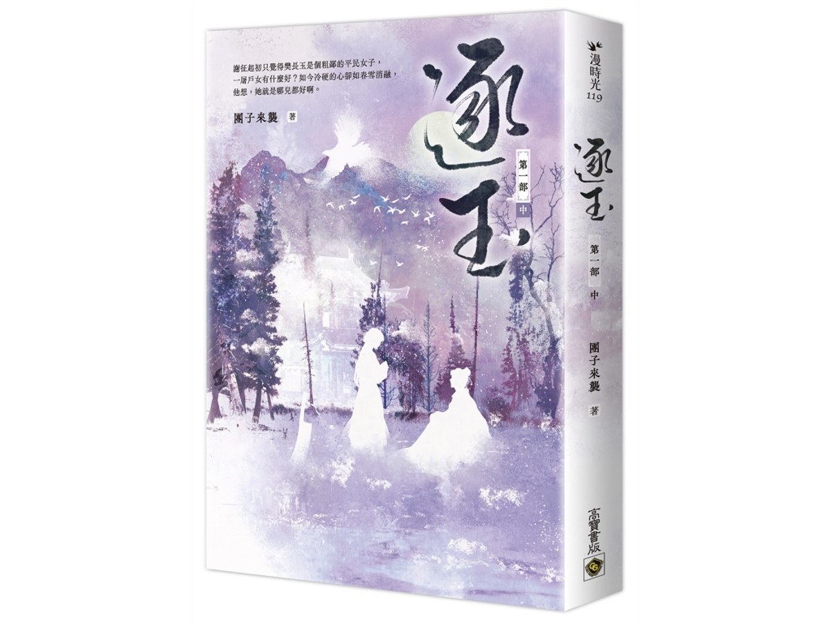 逐玉【第一部】（中卷）：同名電視劇原著小說