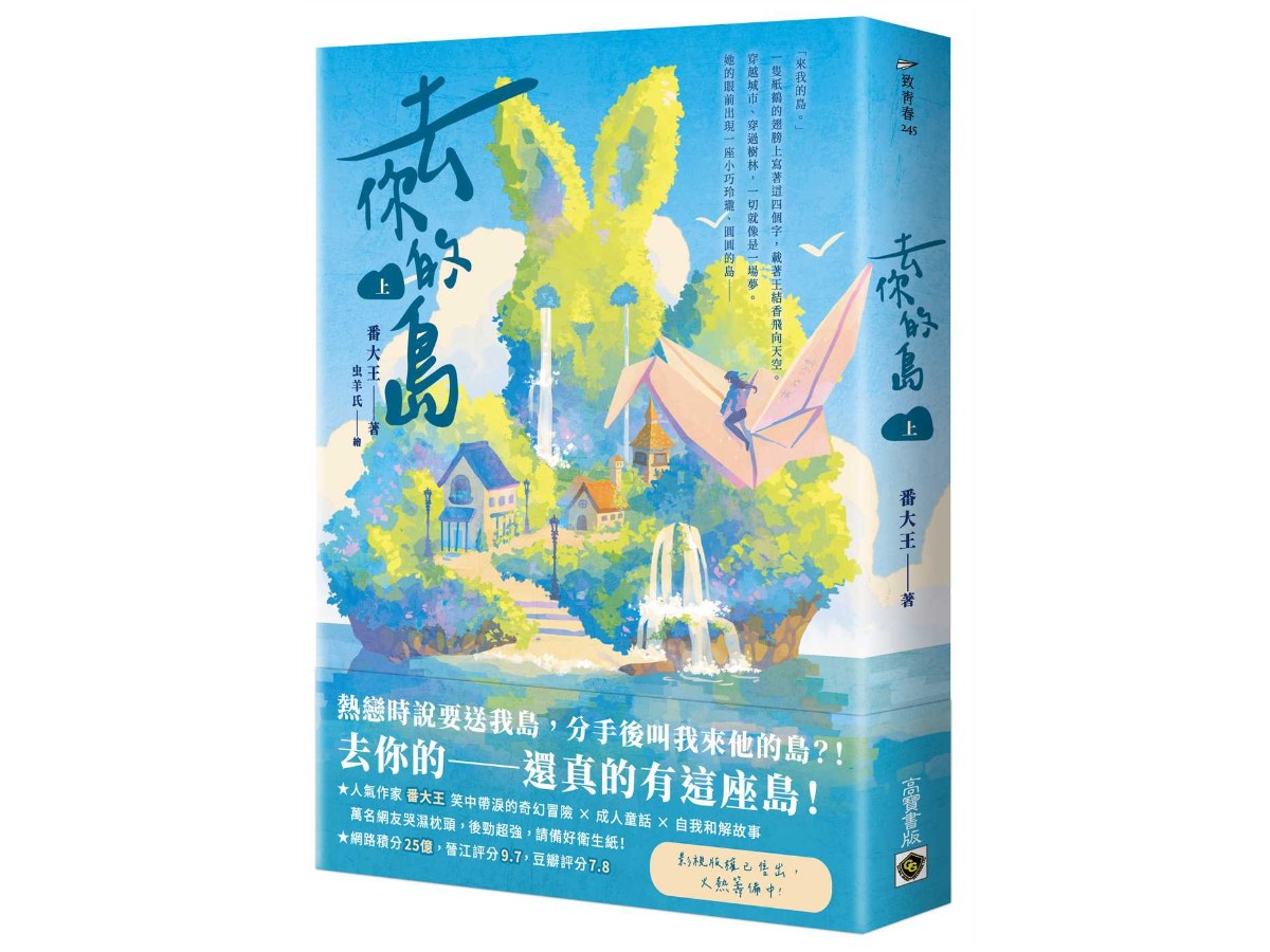 去你的島（上）