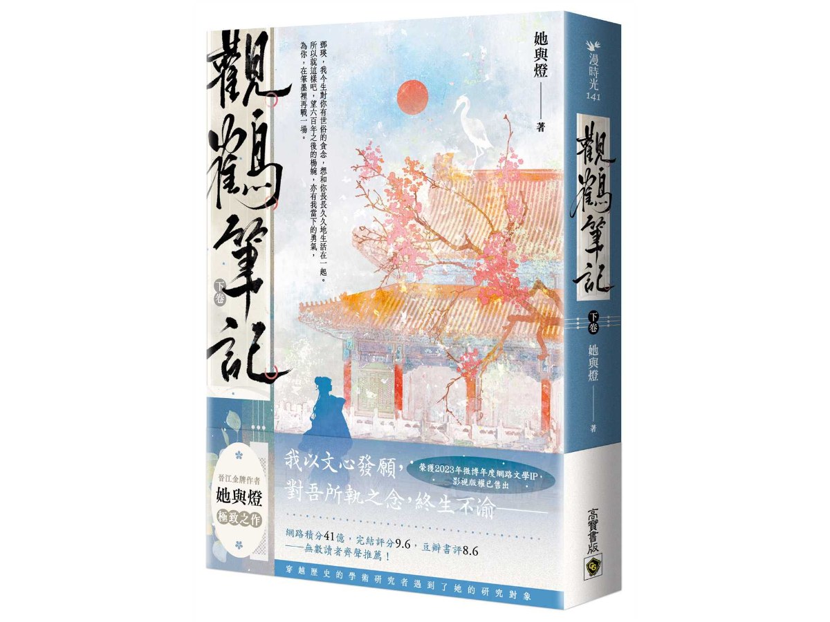 觀鶴筆記（下卷）