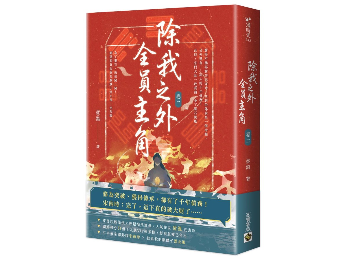 除我之外，全員主角（卷二）