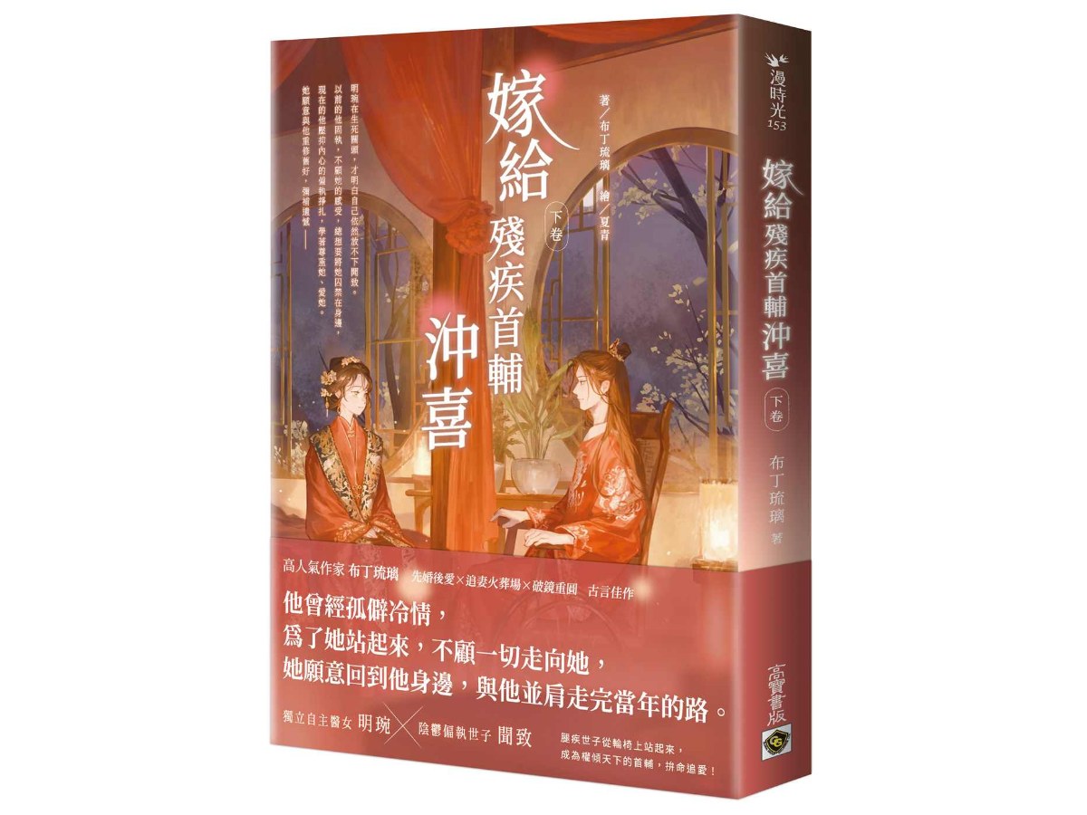嫁給殘疾首輔沖喜（下卷）