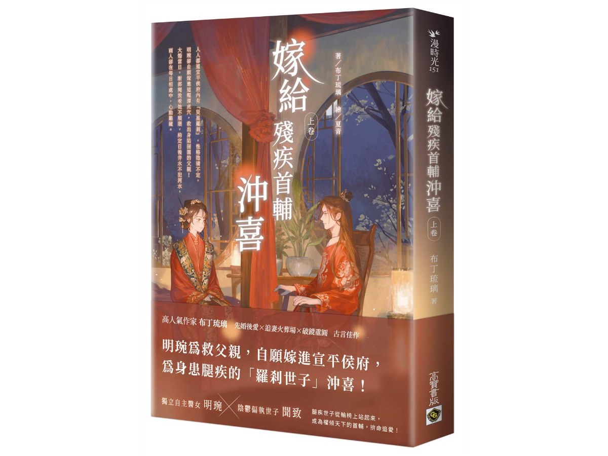 嫁給殘疾首輔沖喜（上卷）