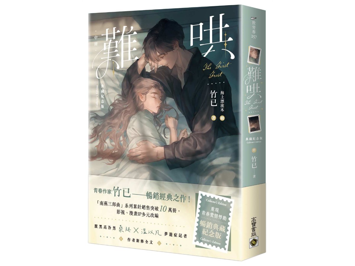 難哄【典藏紀念版】（中）