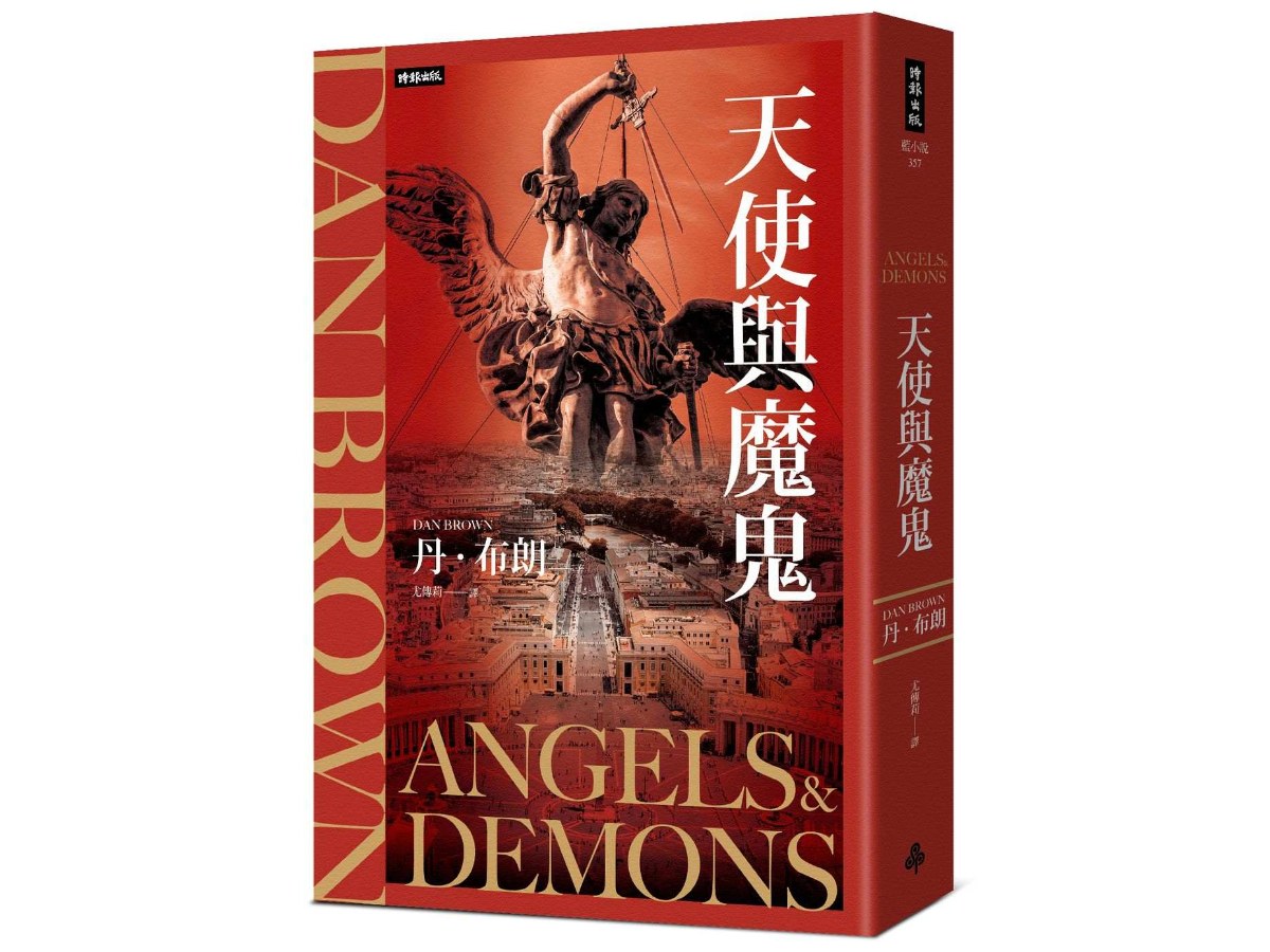 天使與魔鬼（紀念新版）