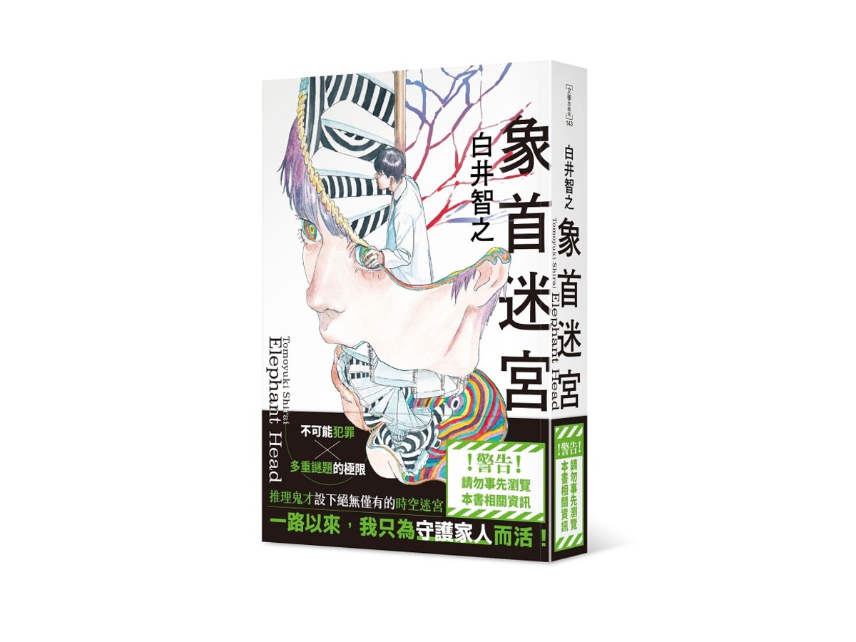 象首迷宮