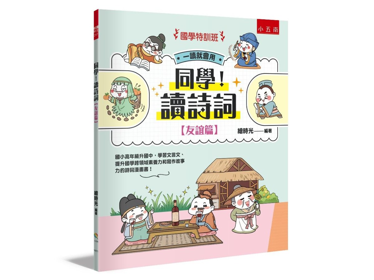 【國學特訓班】同學！讀詩詞〔友誼篇〕 ：國小高年級升國中，學習文言文、提升國學跨領域素養力和寫作故事力的詩詞漫畫書！