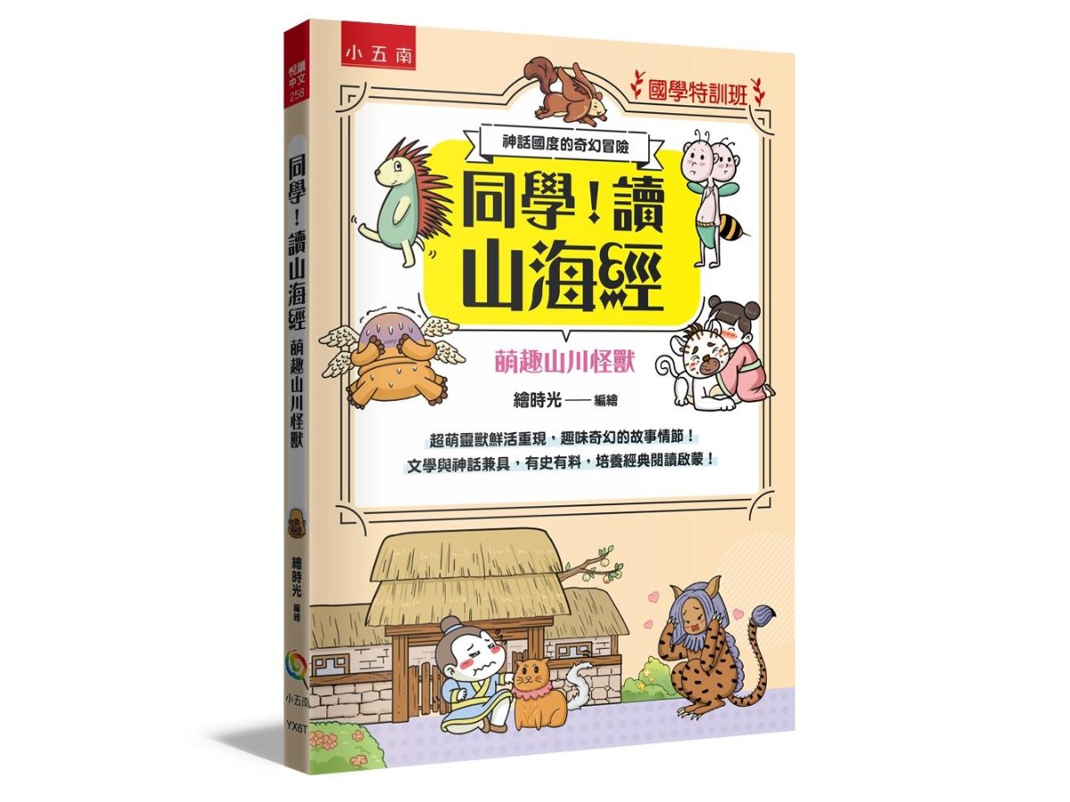 【國學特訓班】同學，讀山海經〔萌趣山川怪獸〕：神話國度的奇幻冒險─文學與神話兼具，有史有料，培養經典閱讀啟蒙！