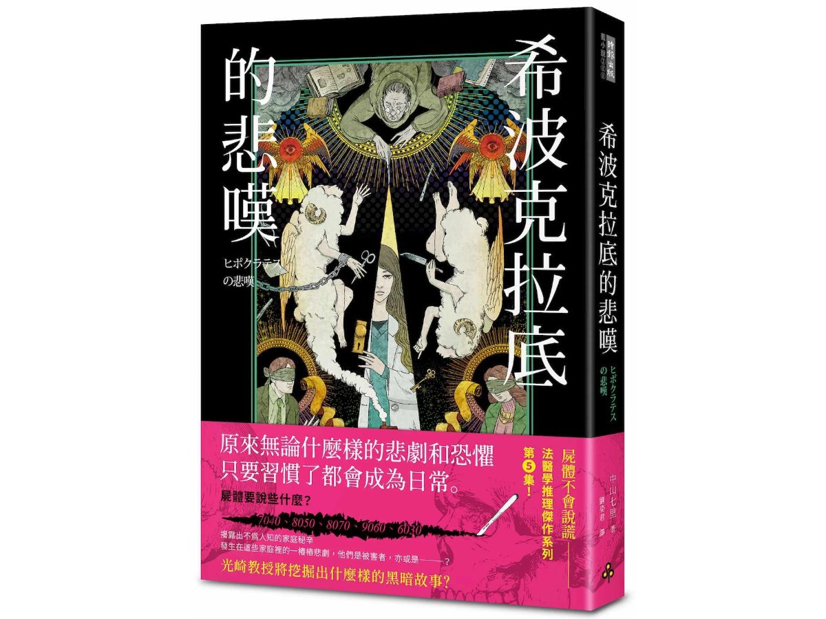希波克拉底的悲嘆
