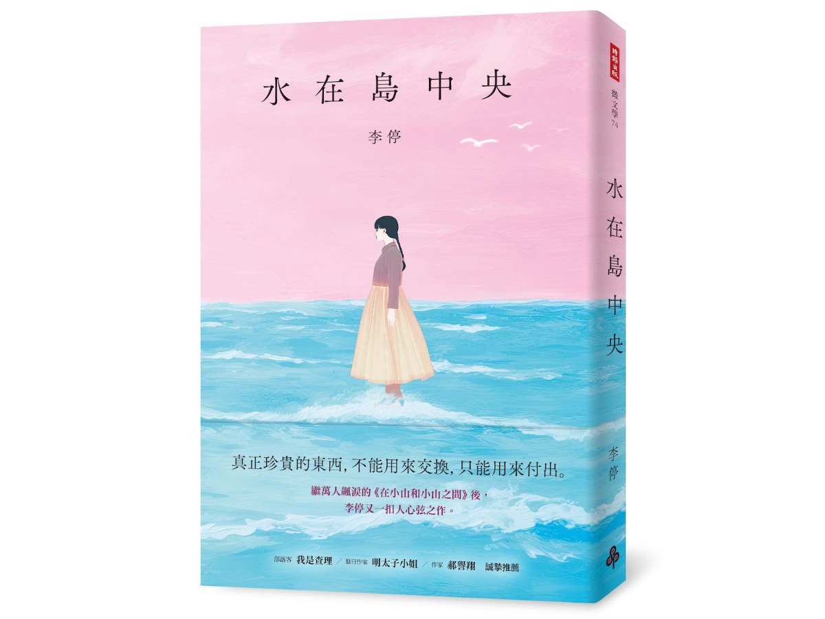 水在島中央：萬人飆淚的《在小山和小山之間》作者李停全新感動力作